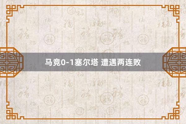 马竞0-1塞尔塔 遭遇两连败