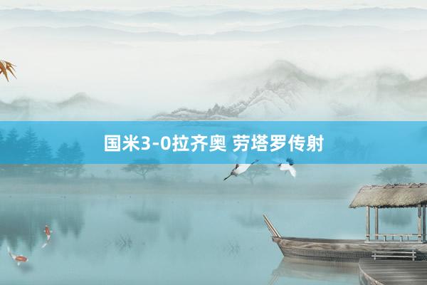 国米3-0拉齐奥 劳塔罗传射