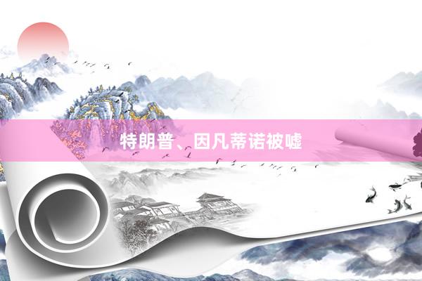 特朗普、因凡蒂诺被嘘