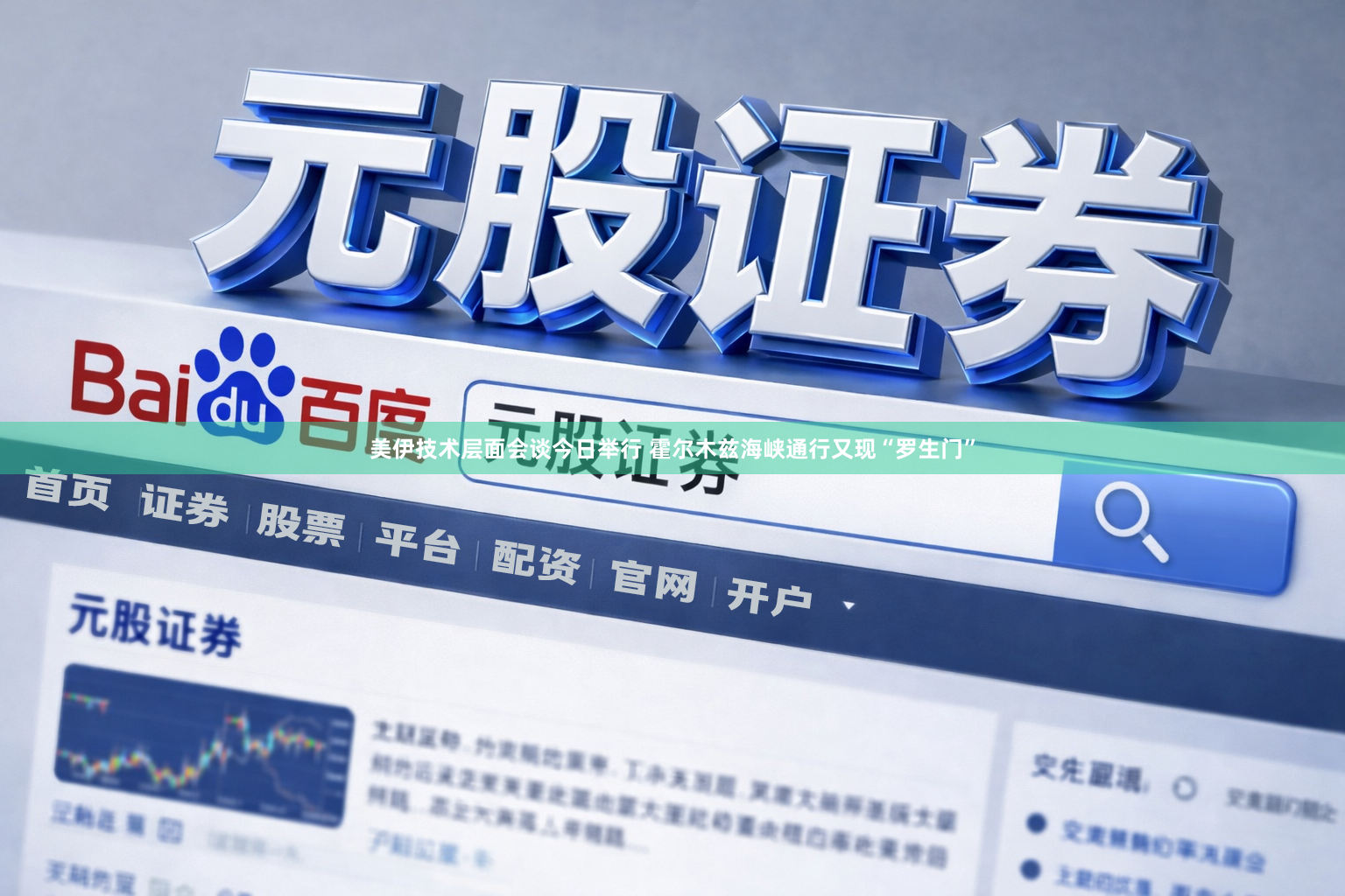 美伊技术层面会谈今日举行 霍尔木兹海峡通行又现“罗生门”