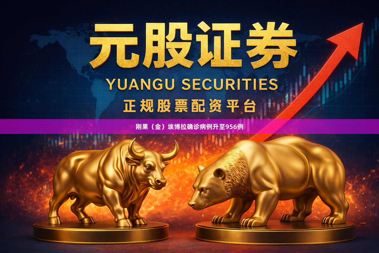 刚果（金）埃博拉确诊病例升至956例