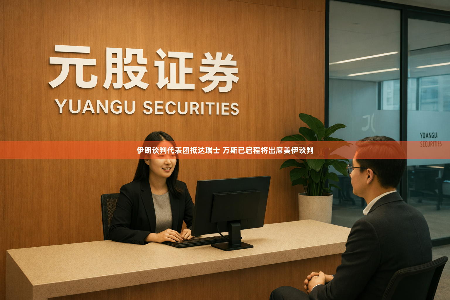 伊朗谈判代表团抵达瑞士 万斯已启程将出席美伊谈判