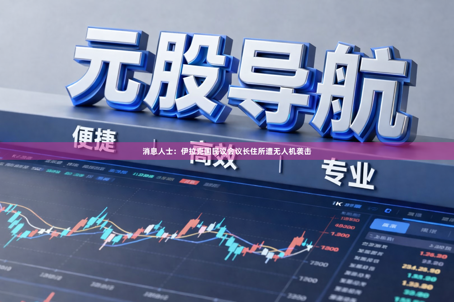 消息人士：伊拉克国民议会议长住所遭无人机袭击