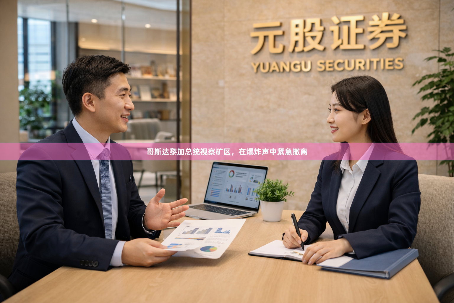 哥斯达黎加总统视察矿区，在爆炸声中紧急撤离
