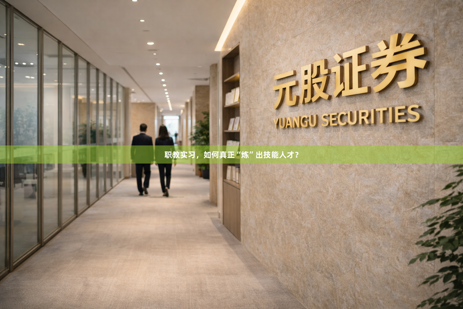 职教实习，如何真正“炼”出技能人才？