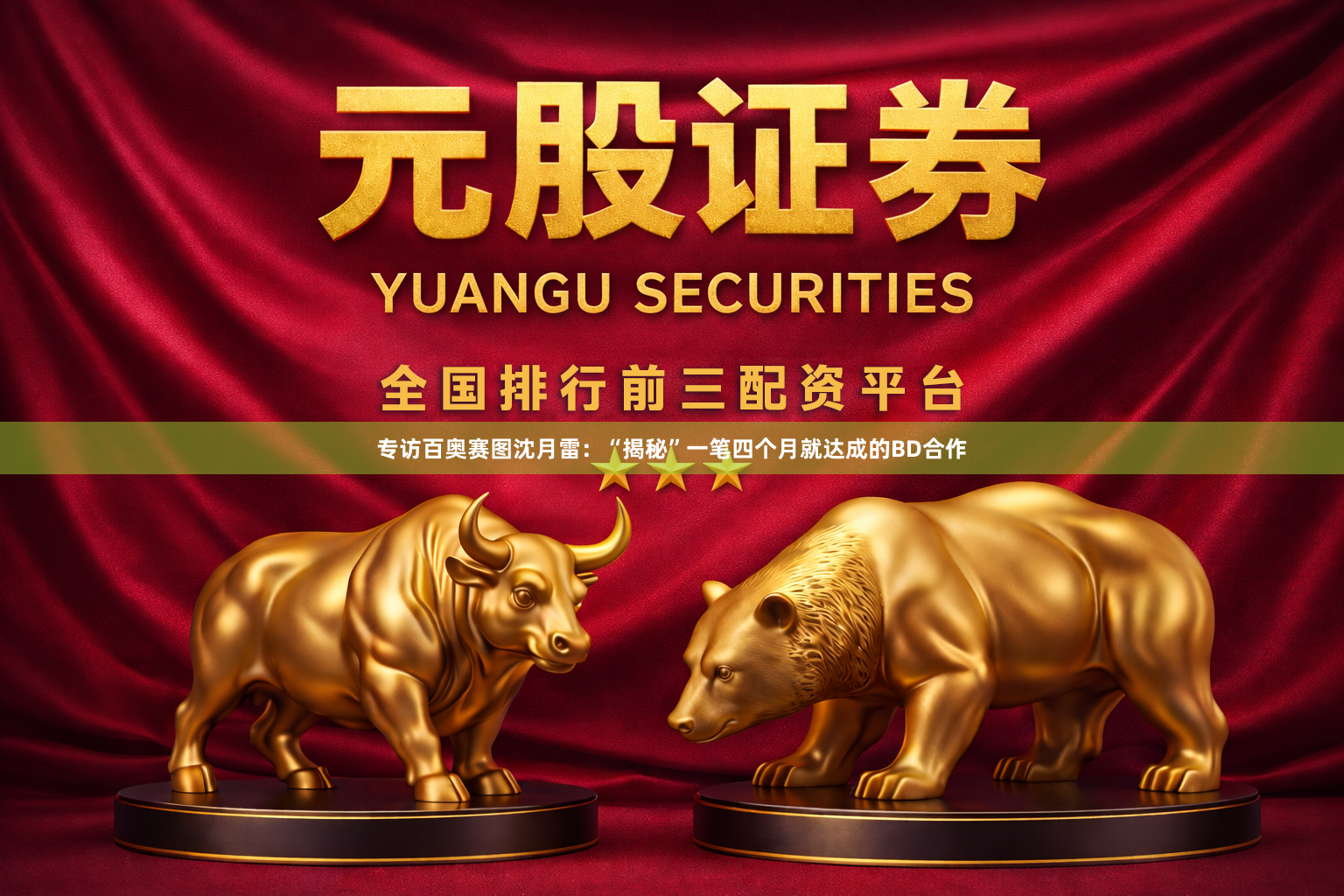 专访百奥赛图沈月雷：“揭秘”一笔四个月就达成的BD合作