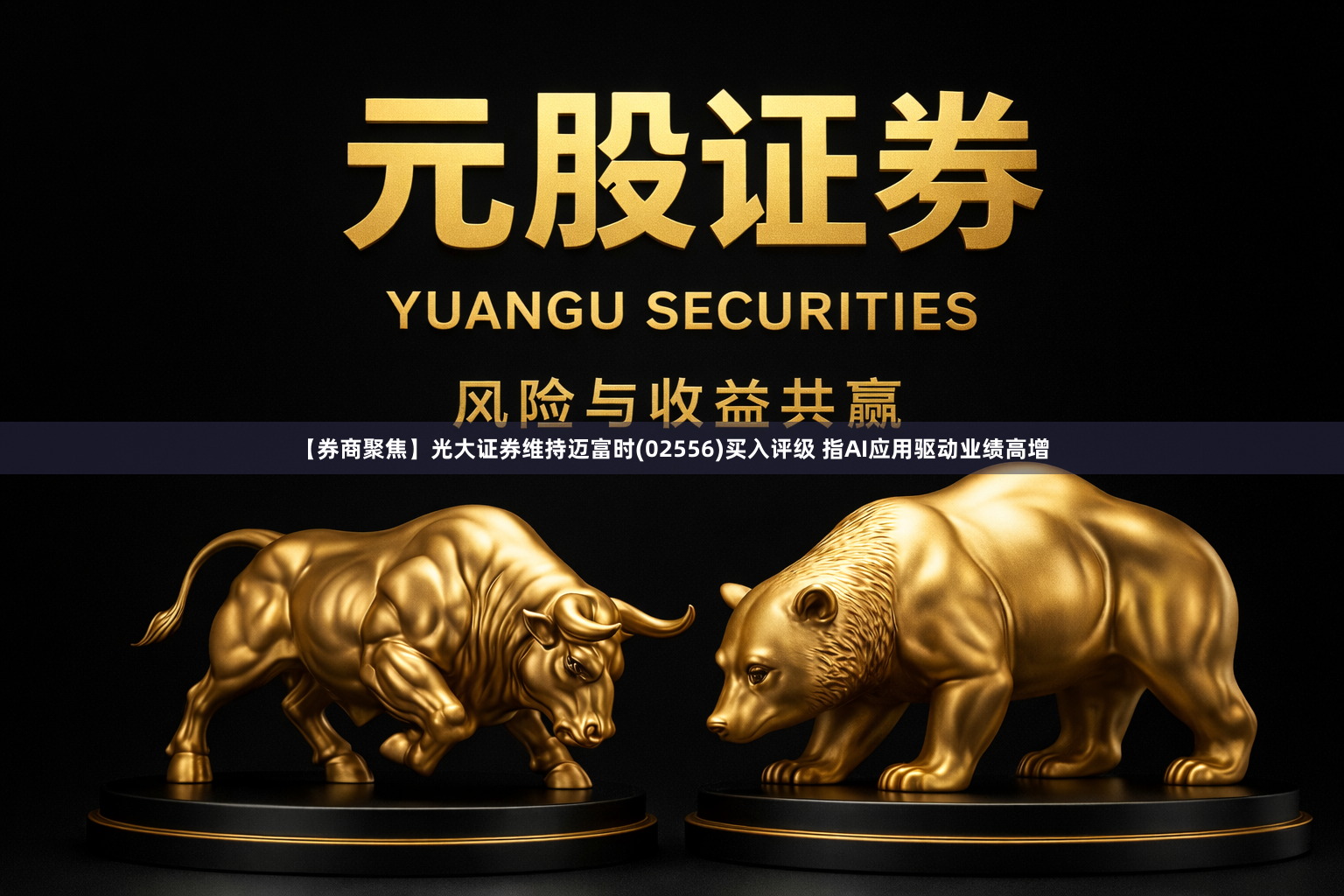 【券商聚焦】光大证券维持迈富时(02556)买入评级 指AI应用驱动业绩高增