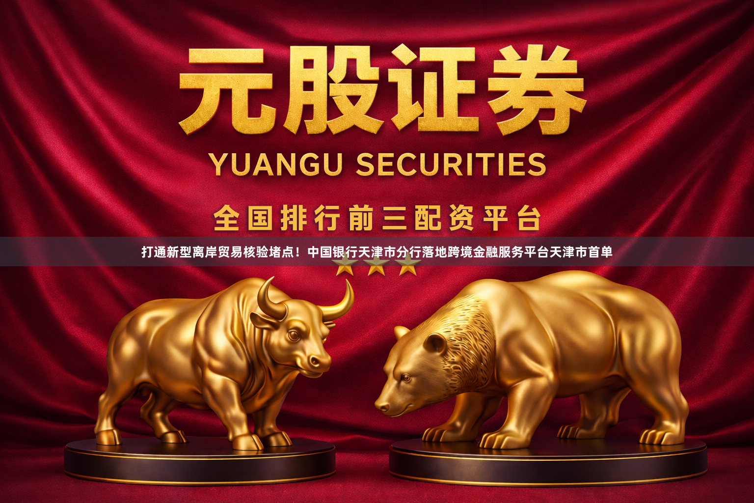 打通新型离岸贸易核验堵点！中国银行天津市分行落地跨境金融服务平台天津市首单