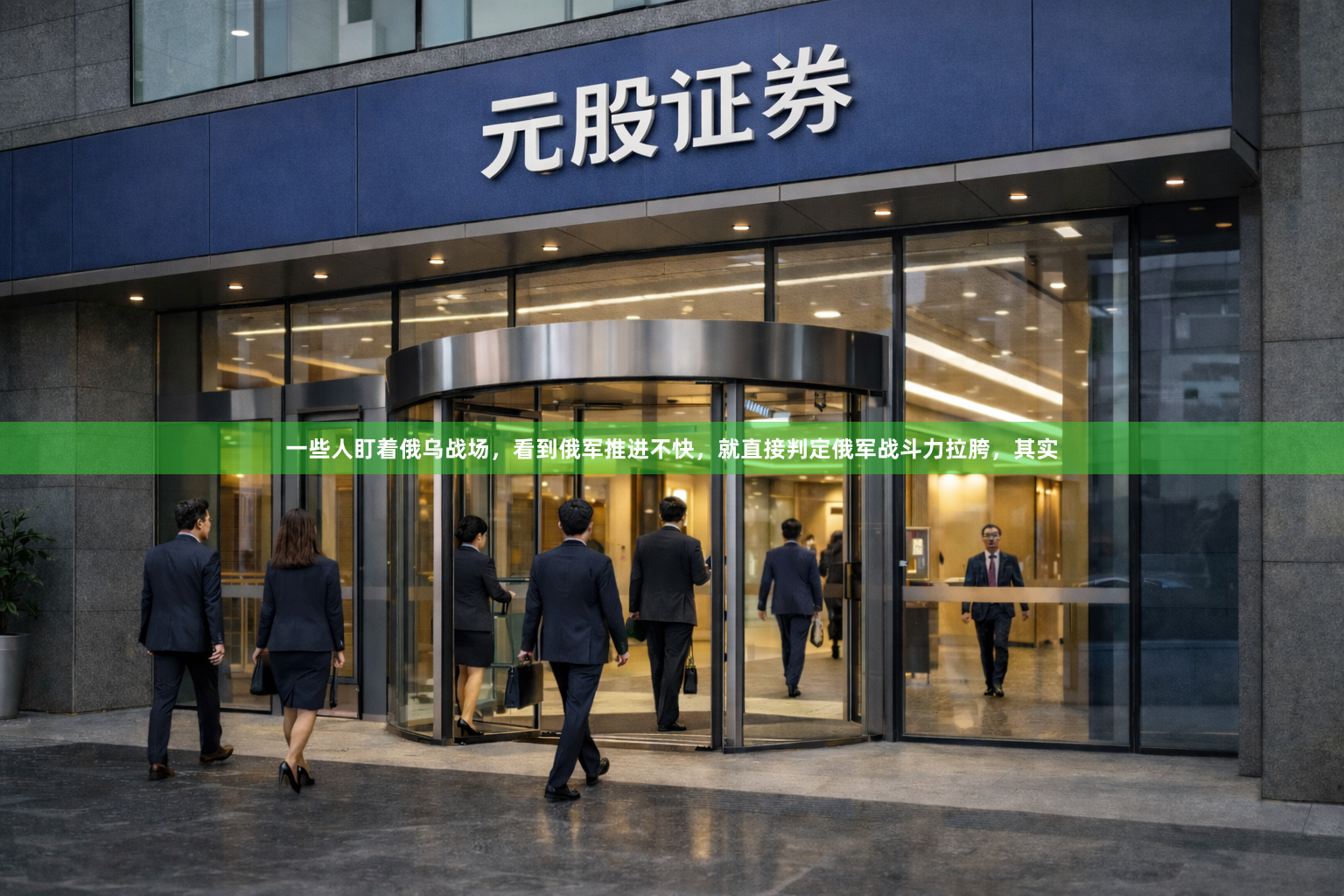 一些人盯着俄乌战场，看到俄军推进不快，就直接判定俄军战斗力拉胯，其实