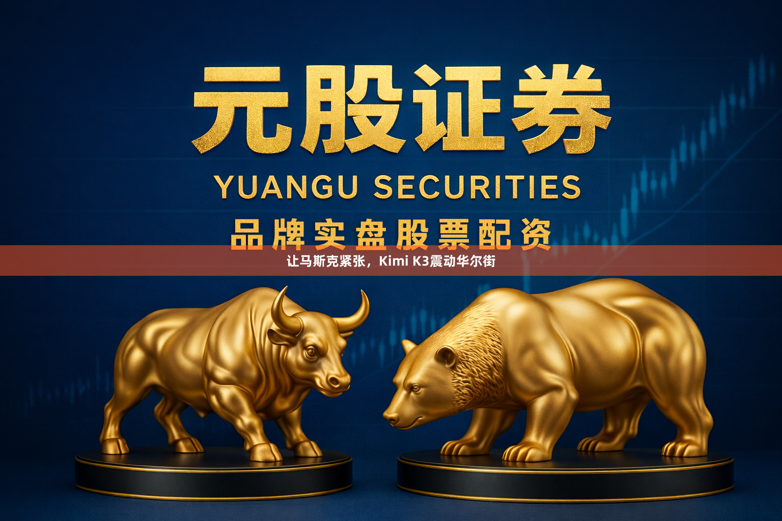 让马斯克紧张，Kimi K3震动华尔街