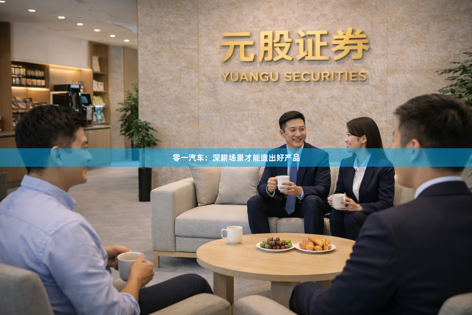 零一汽车：深耕场景才能造出好产品