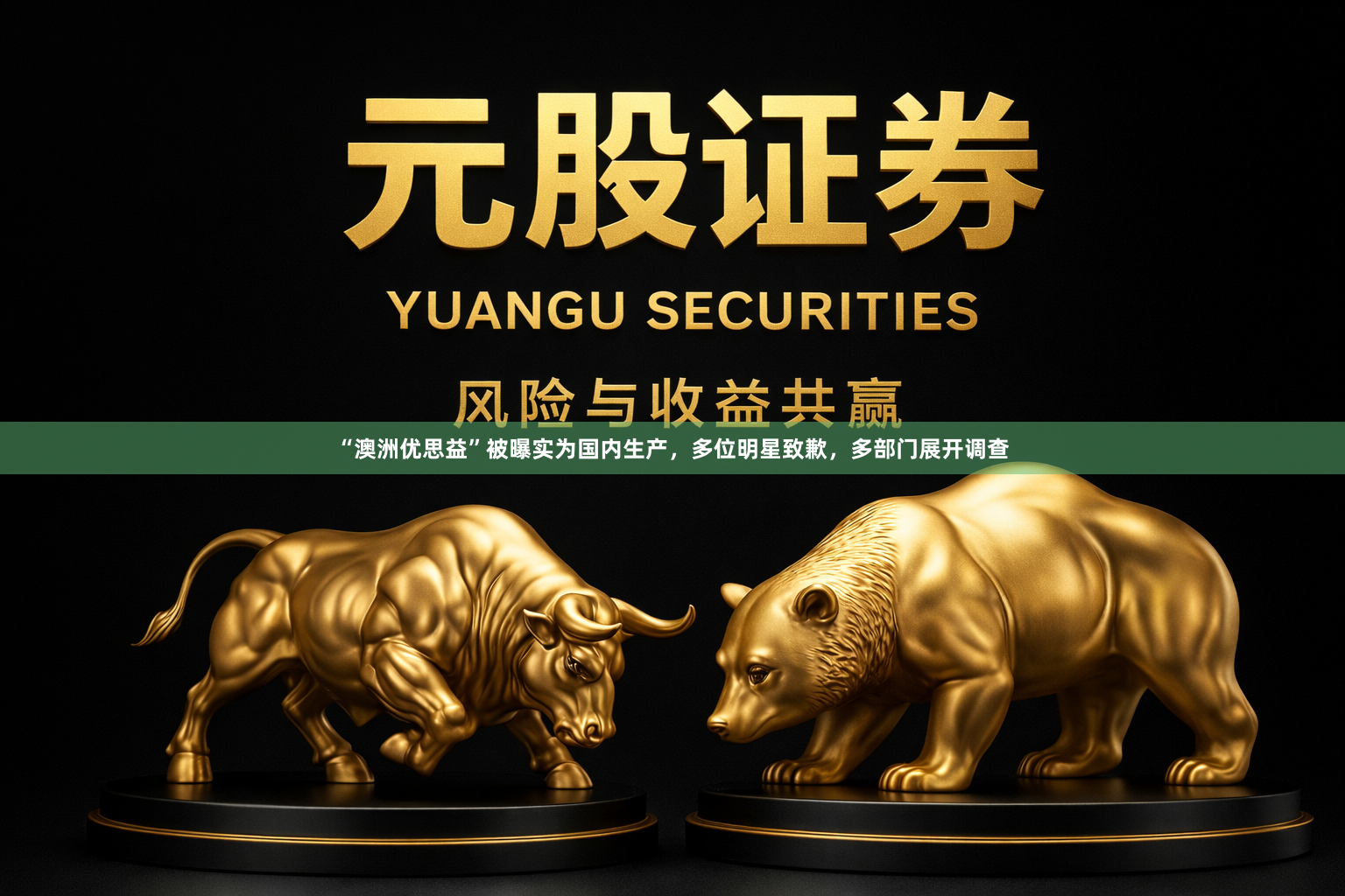 “澳洲优思益”被曝实为国内生产，多位明星致歉，多部门展开调查