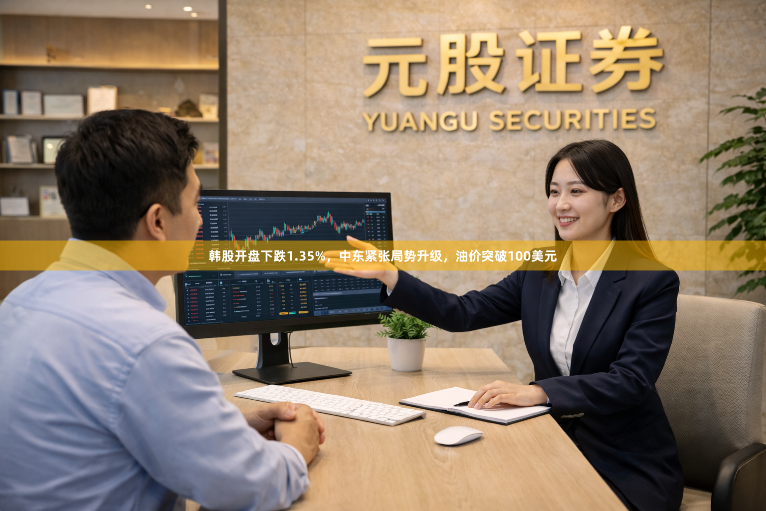 韩股开盘下跌1.35%，中东紧张局势升级，油价突破100美元