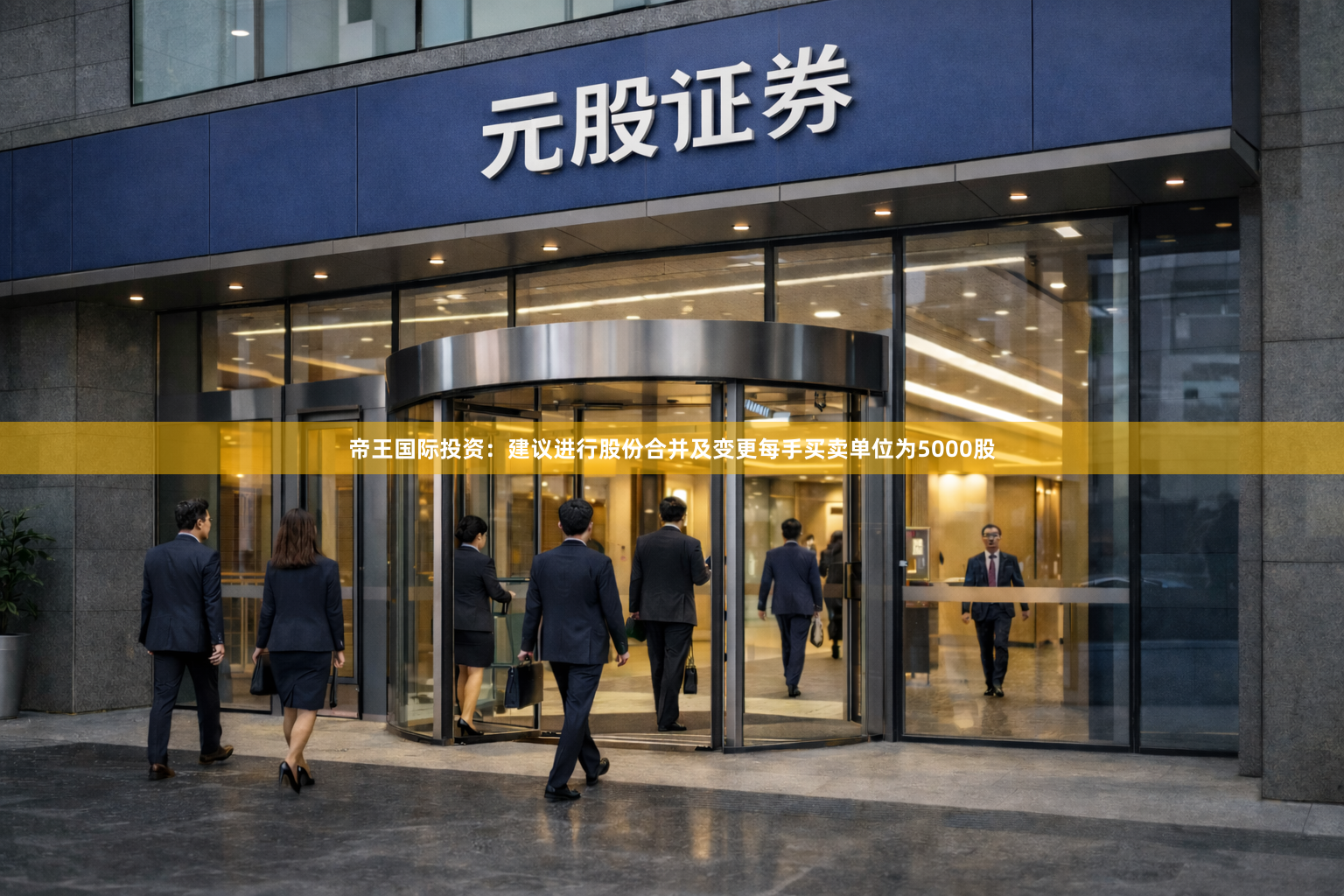帝王国际投资：建议进行股份合并及变更每手买卖单位为5000股