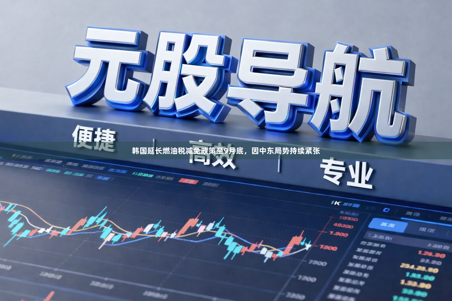 韩国延长燃油税减免政策至9月底，因中东局势持续紧张