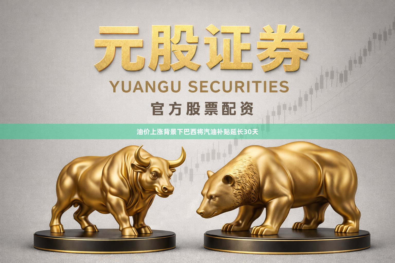 油价上涨背景下巴西将汽油补贴延长30天
