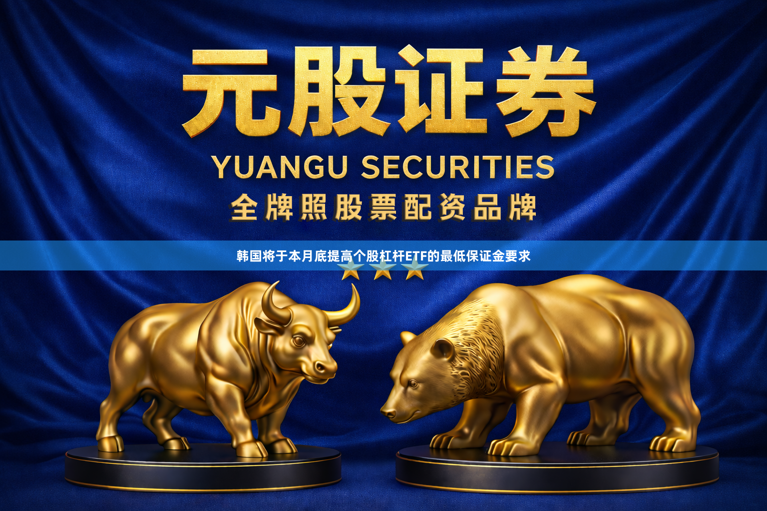 韩国将于本月底提高个股杠杆ETF的最低保证金要求