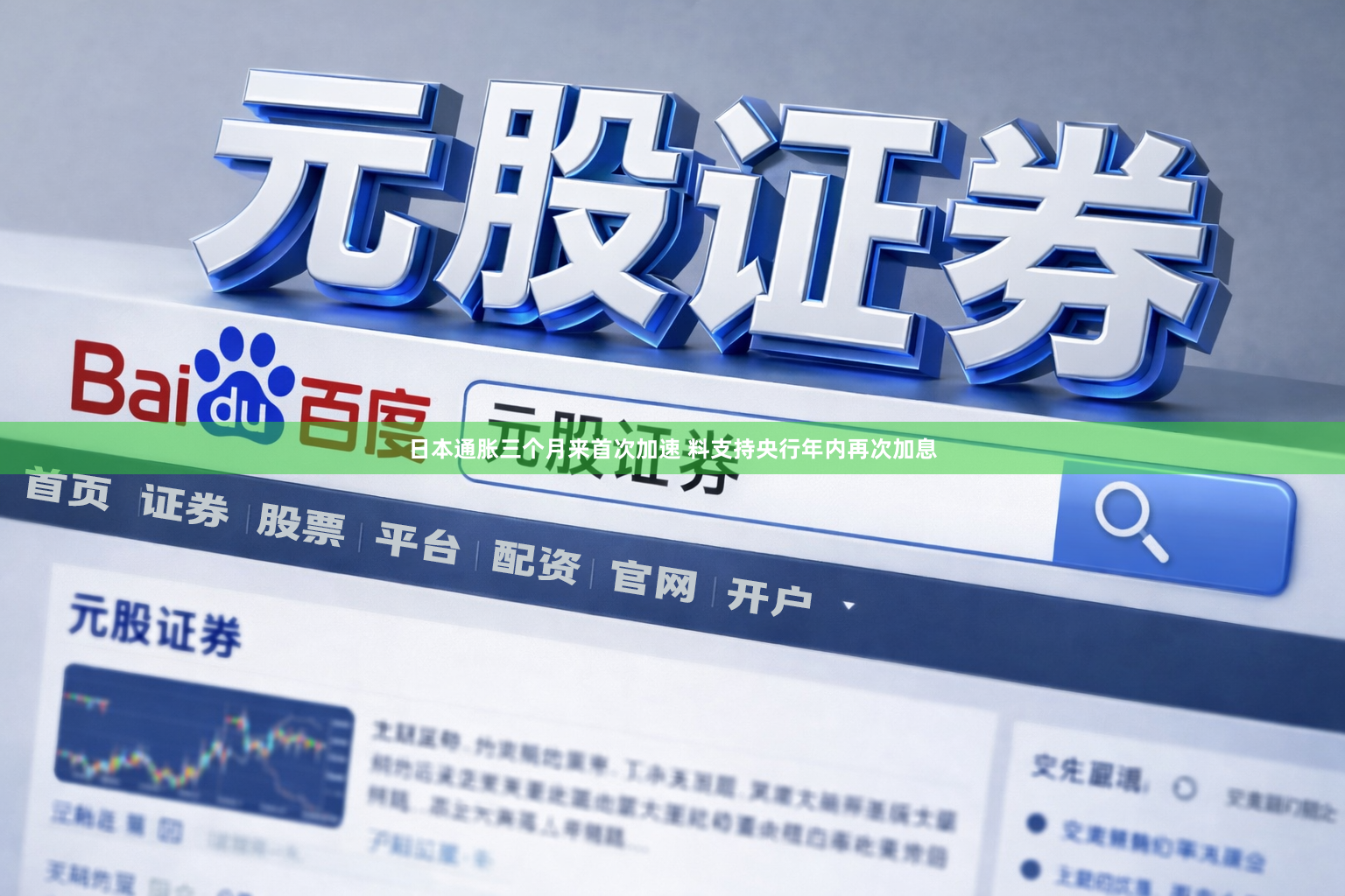 日本通胀三个月来首次加速 料支持央行年内再次加息