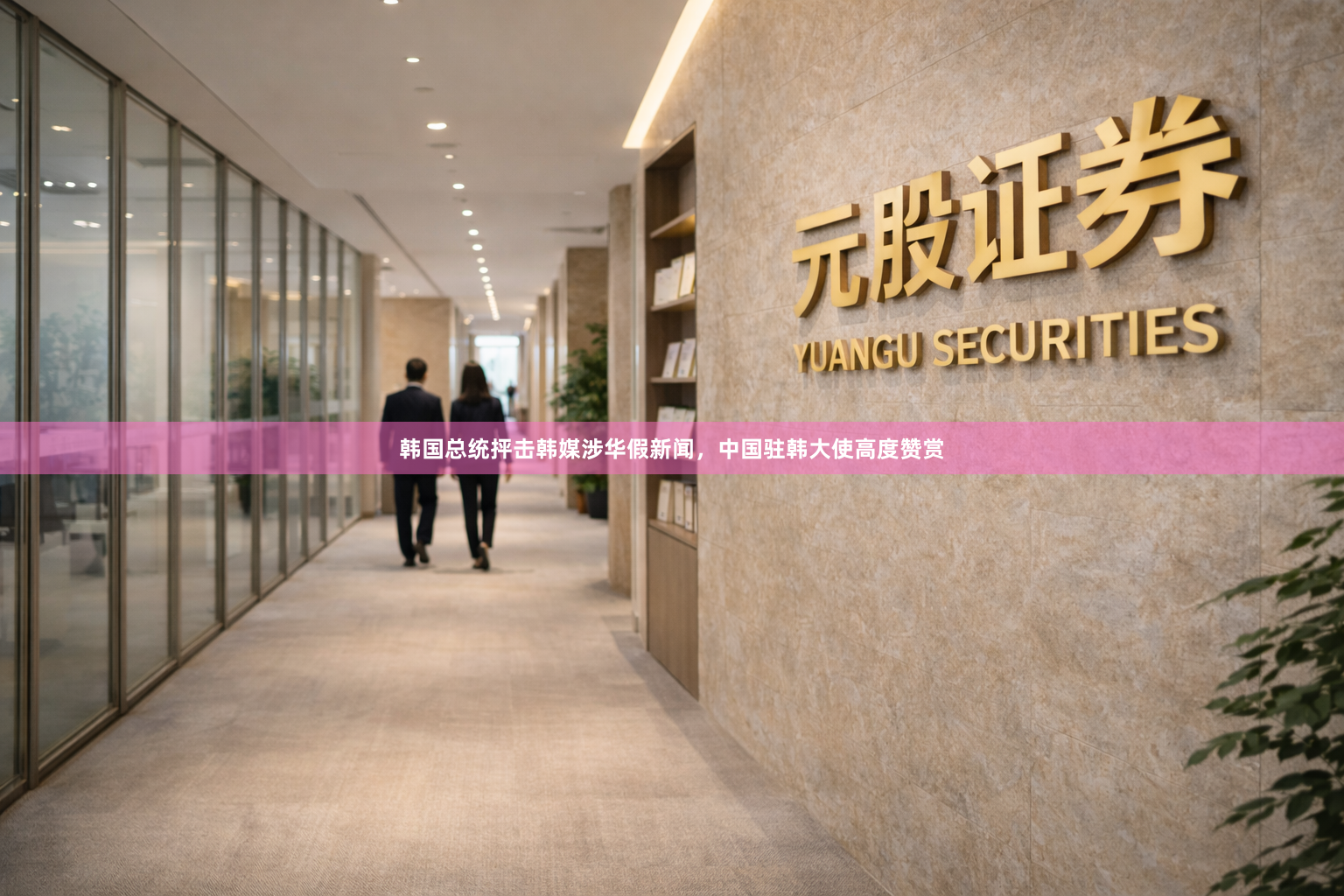 韩国总统抨击韩媒涉华假新闻，中国驻韩大使高度赞赏