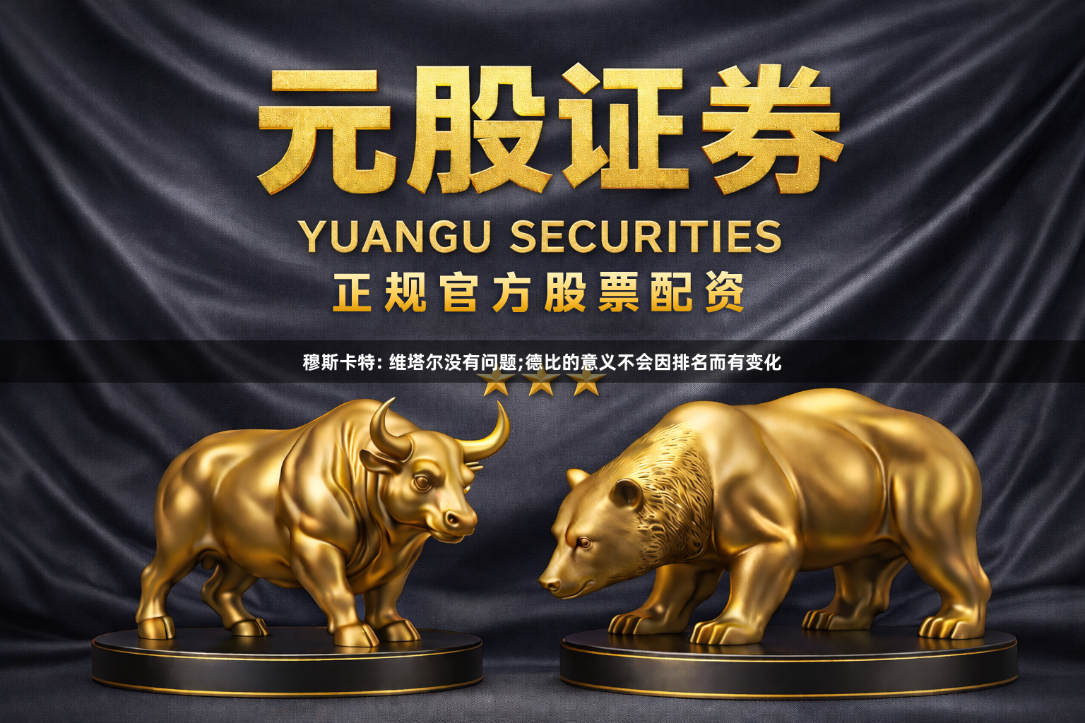 穆斯卡特: 维塔尔没有问题;德比的意义不会因排名而有变化