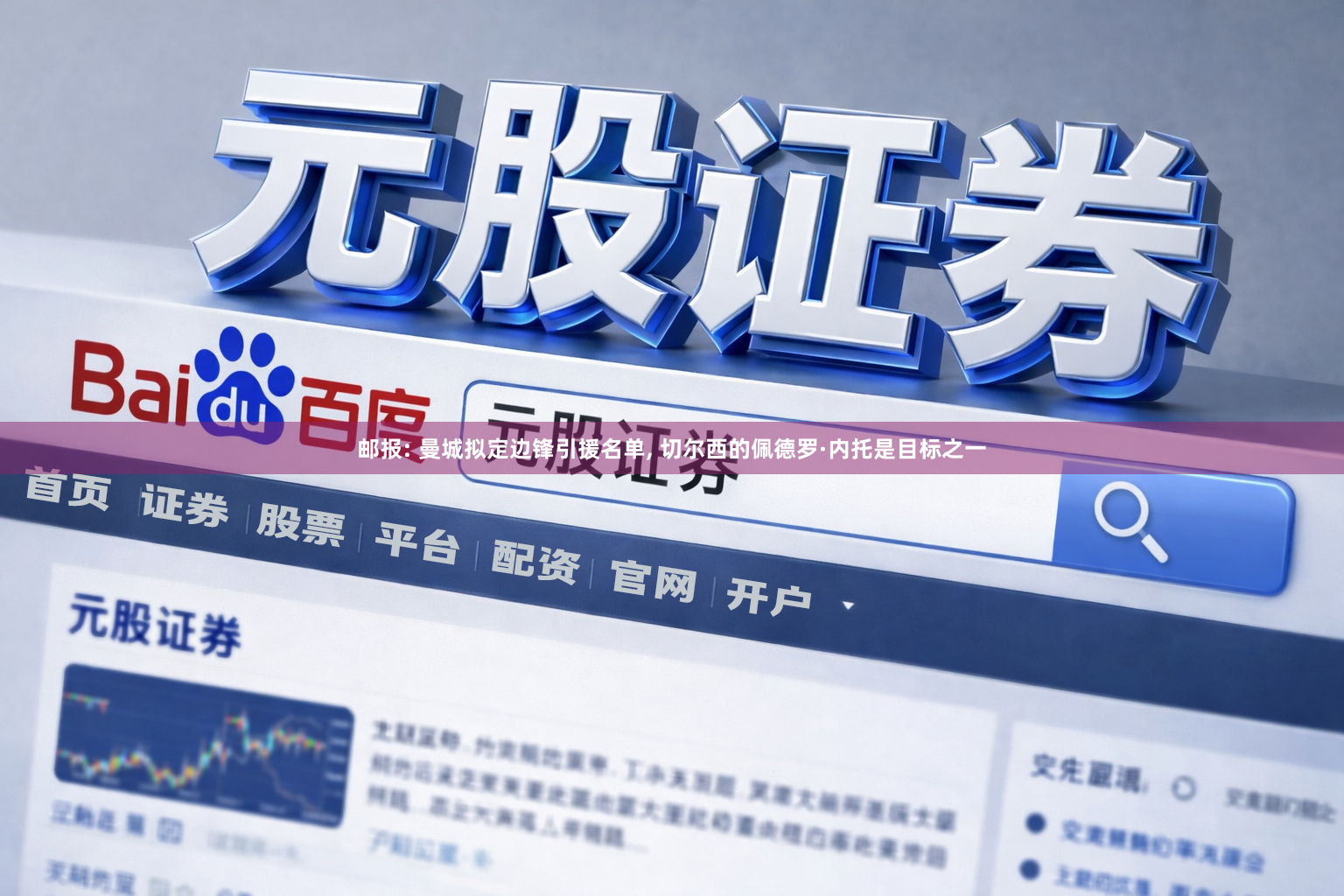 邮报: 曼城拟定边锋引援名单, 切尔西的佩德罗·内托是目标之一