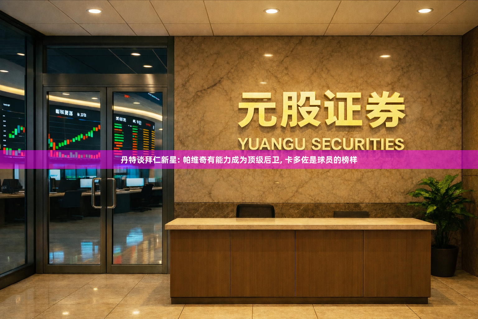 丹特谈拜仁新星: 帕维奇有能力成为顶级后卫, 卡多佐是球员的榜样