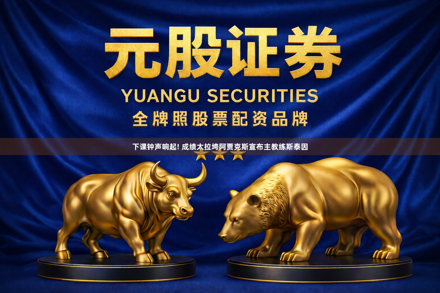 下课钟声响起! 成绩太拉垮阿贾克斯宣布主教练斯泰因