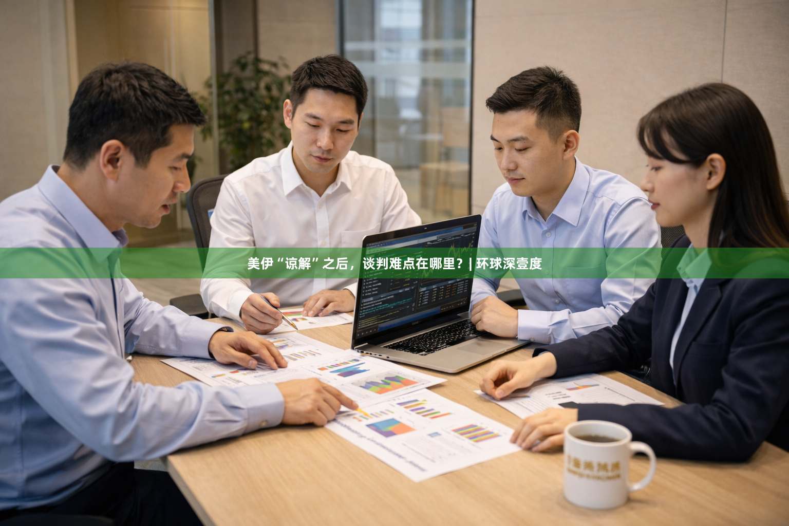 美伊“谅解”之后，谈判难点在哪里？| 环球深壹度