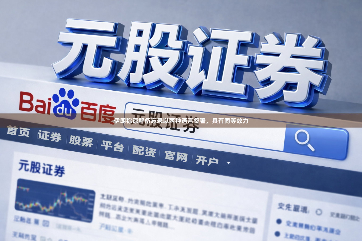 伊朗称谅解备忘录以两种语言签署，具有同等效力
