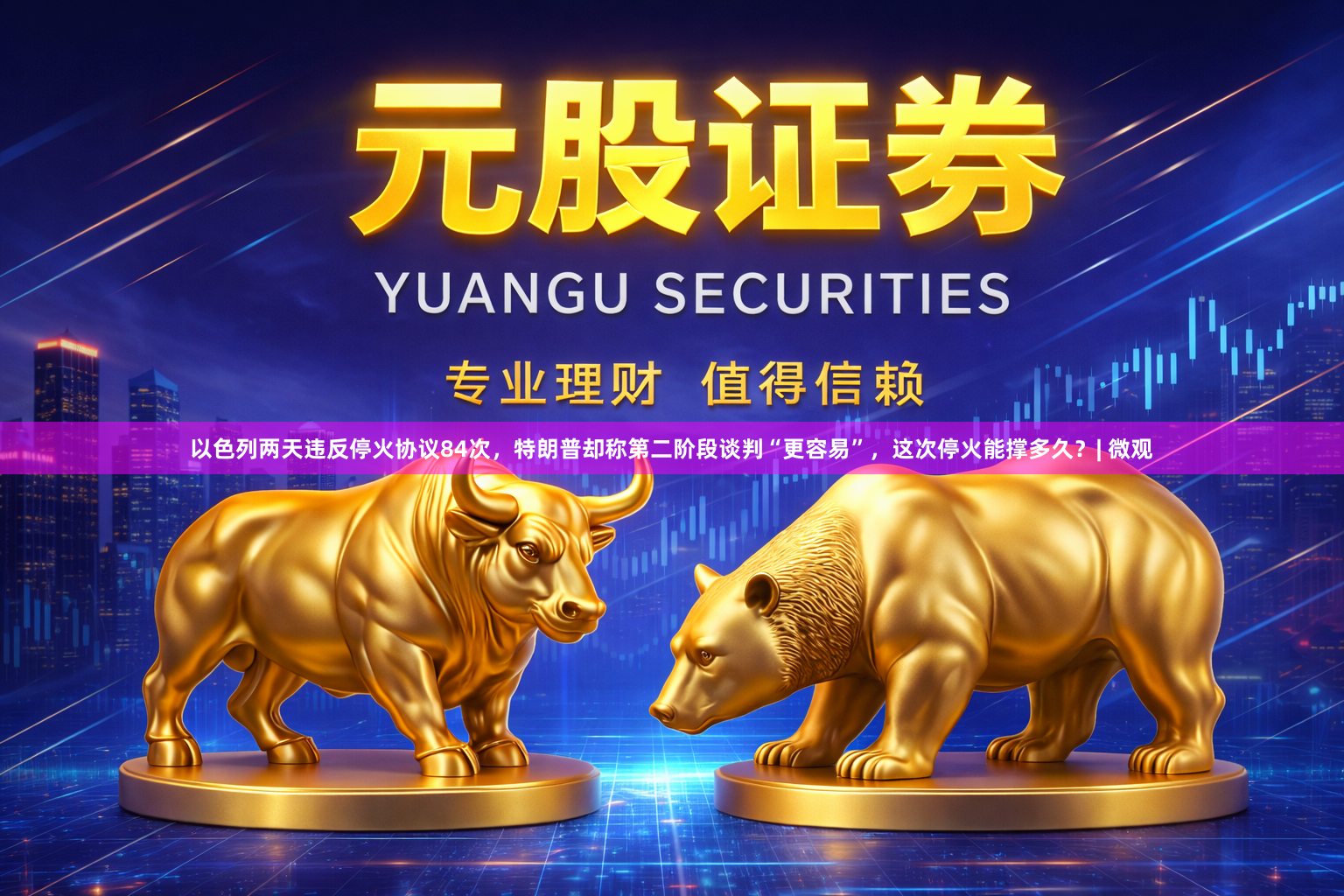 以色列两天违反停火协议84次，特朗普却称第二阶段谈判“更容易”，这次停火能撑多久？| 微观