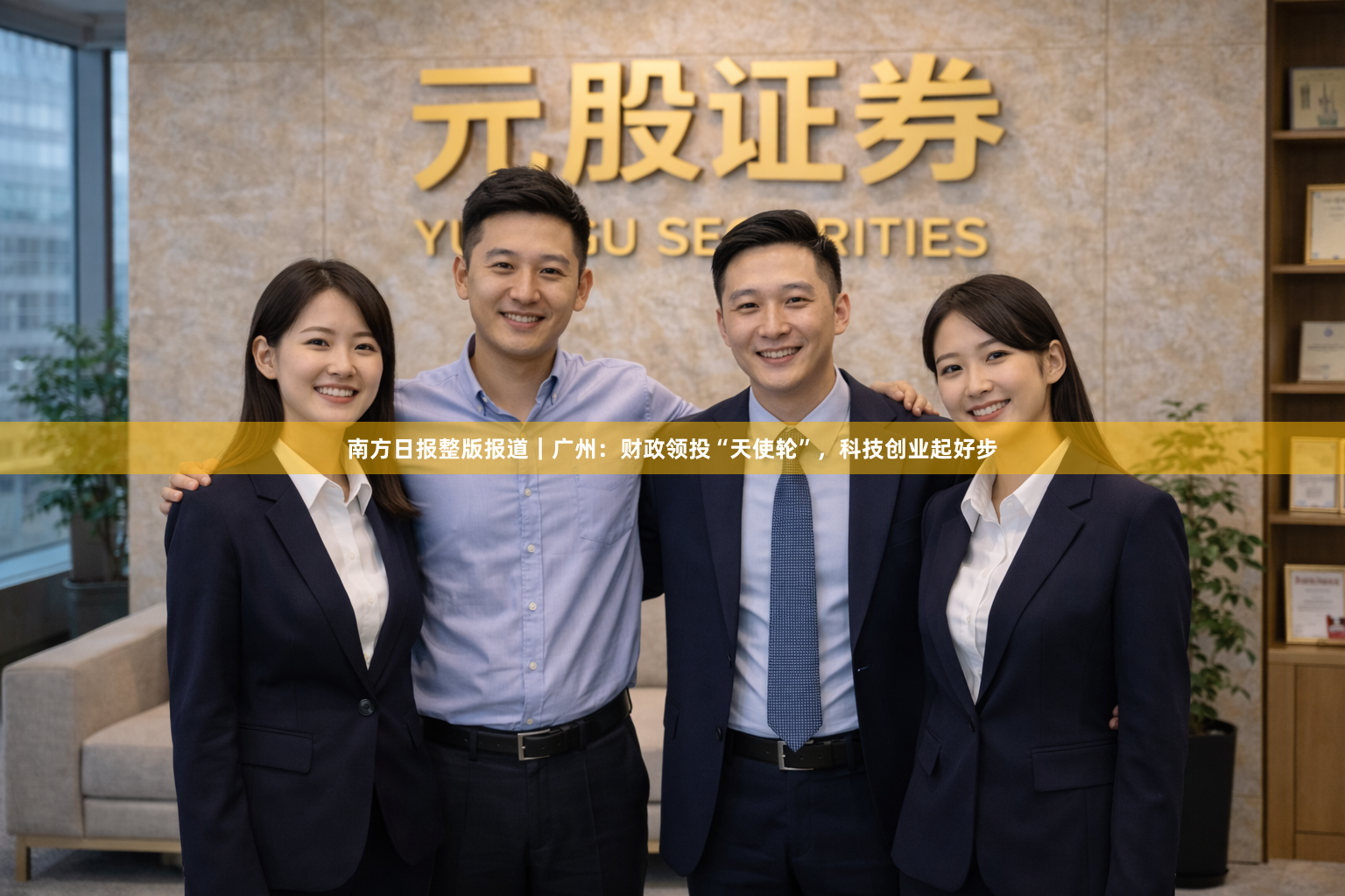 南方日报整版报道｜广州：财政领投“天使轮”，科技创业起好步