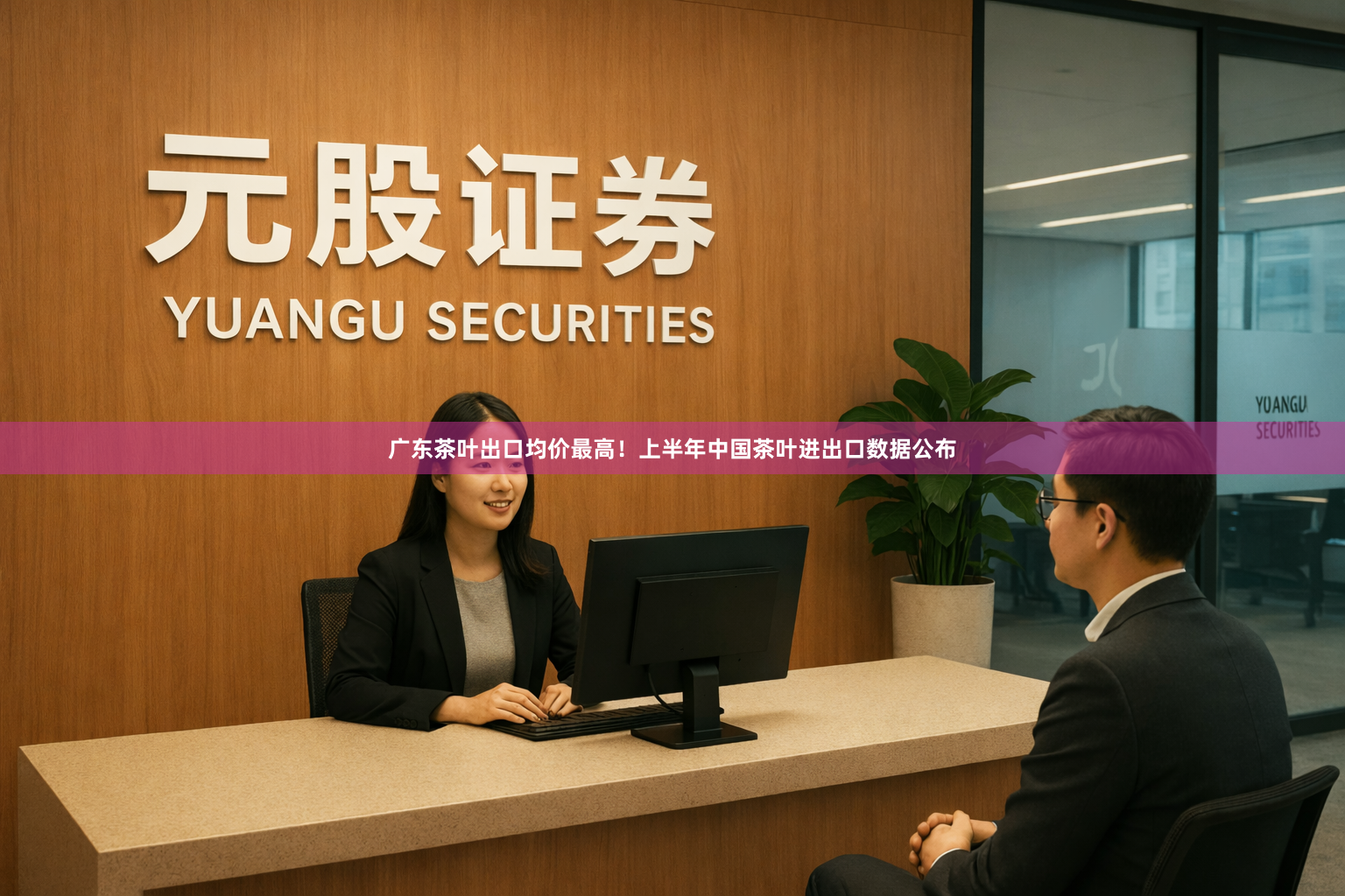 广东茶叶出口均价最高！上半年中国茶叶进出口数据公布