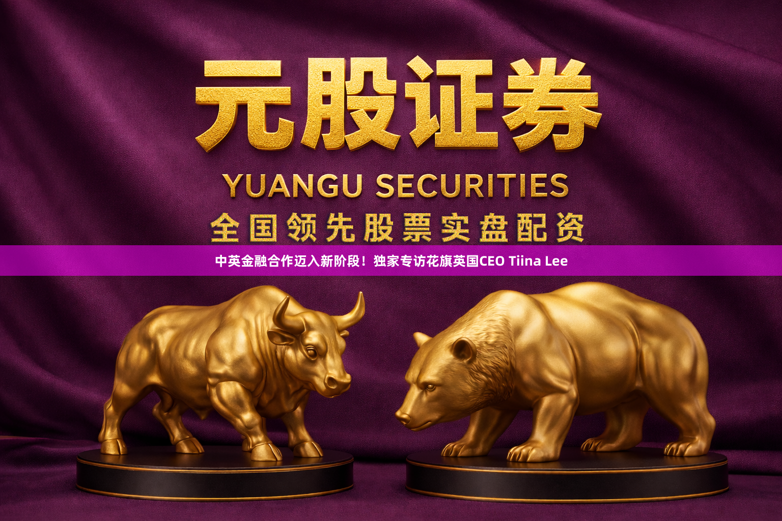 中英金融合作迈入新阶段！独家专访花旗英国CEO Tiina Lee