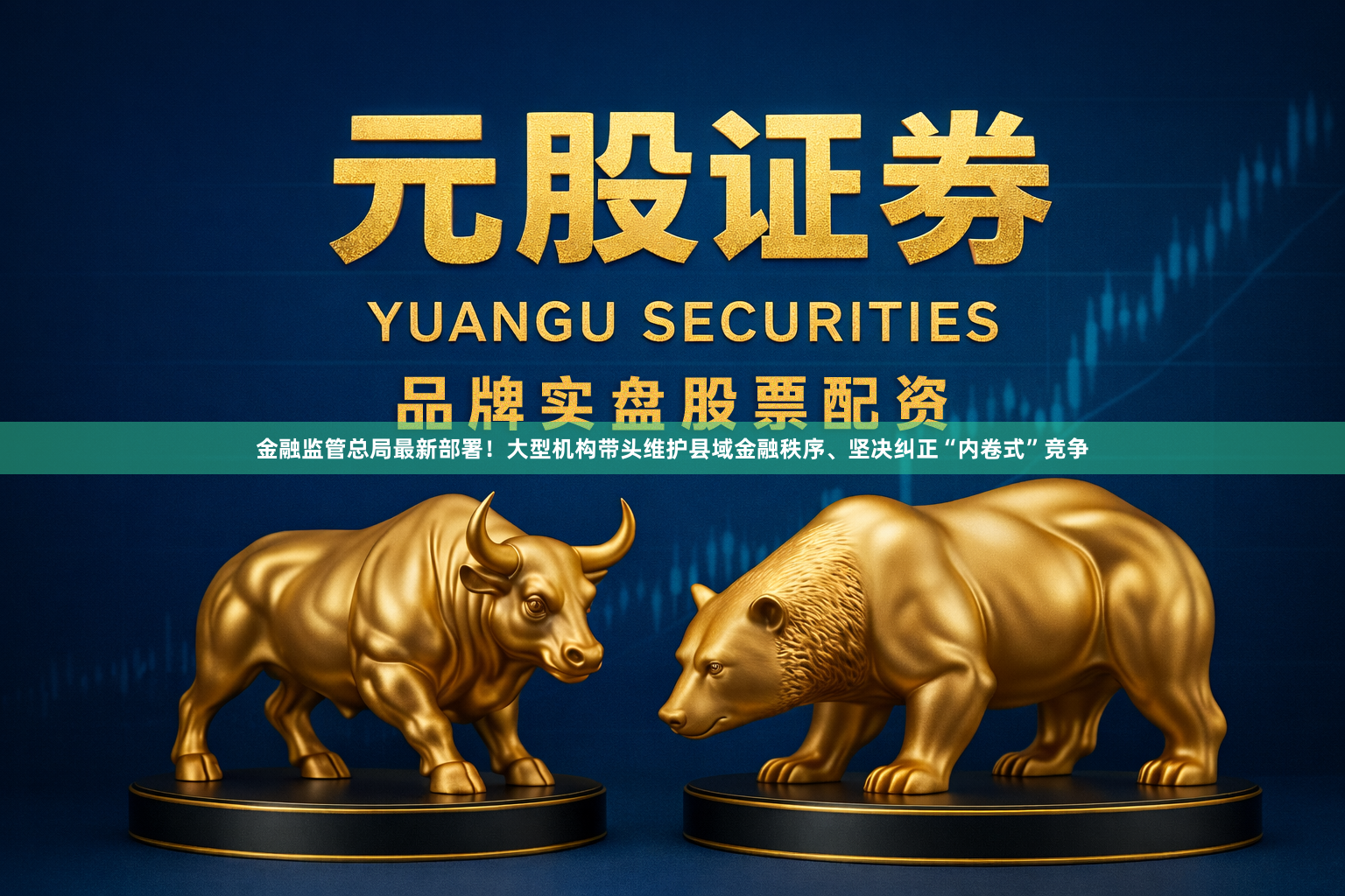 金融监管总局最新部署！大型机构带头维护县域金融秩序、坚决纠正“内卷式”竞争