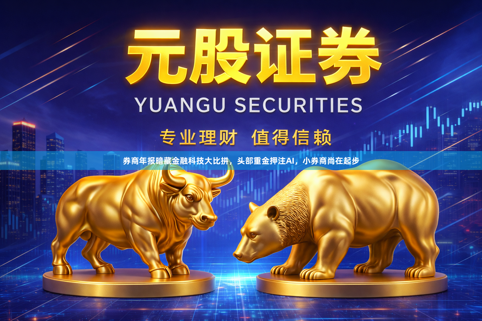 券商年报暗藏金融科技大比拼，头部重金押注AI，小券商尚在起步