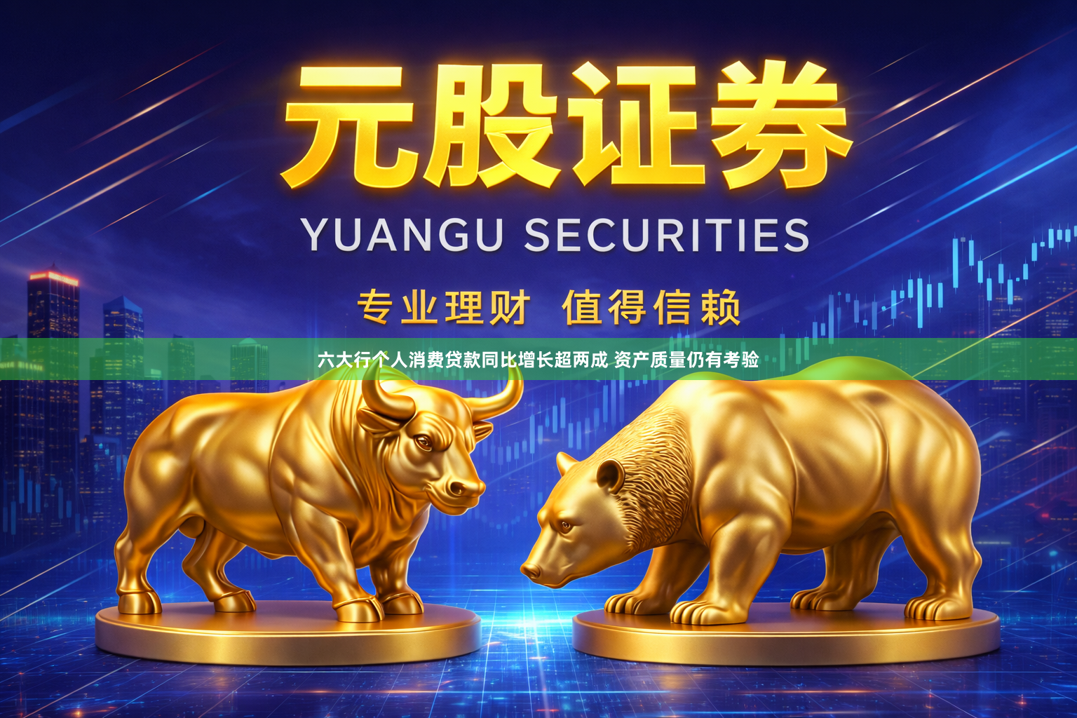 六大行个人消费贷款同比增长超两成 资产质量仍有考验