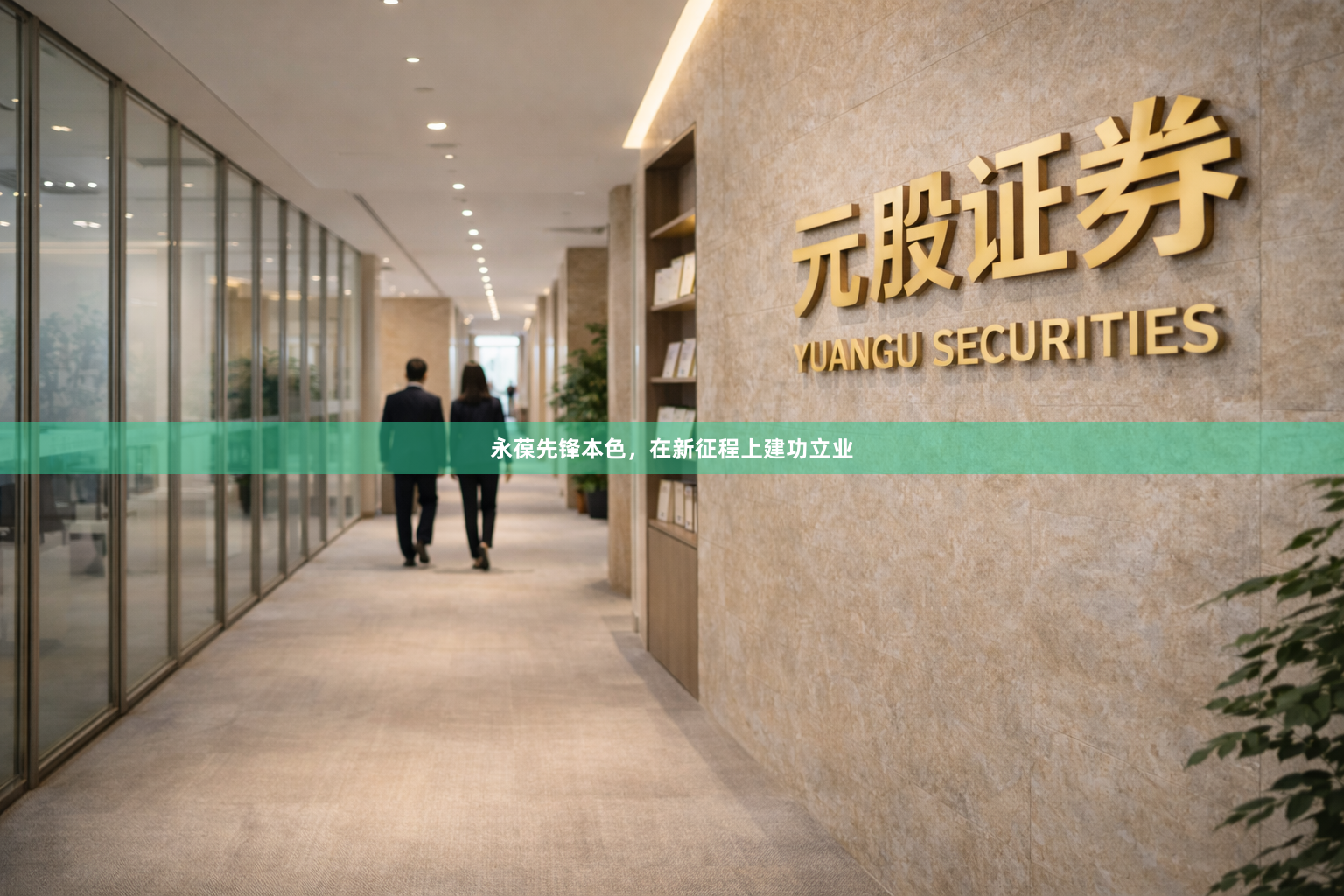 永葆先锋本色，在新征程上建功立业
