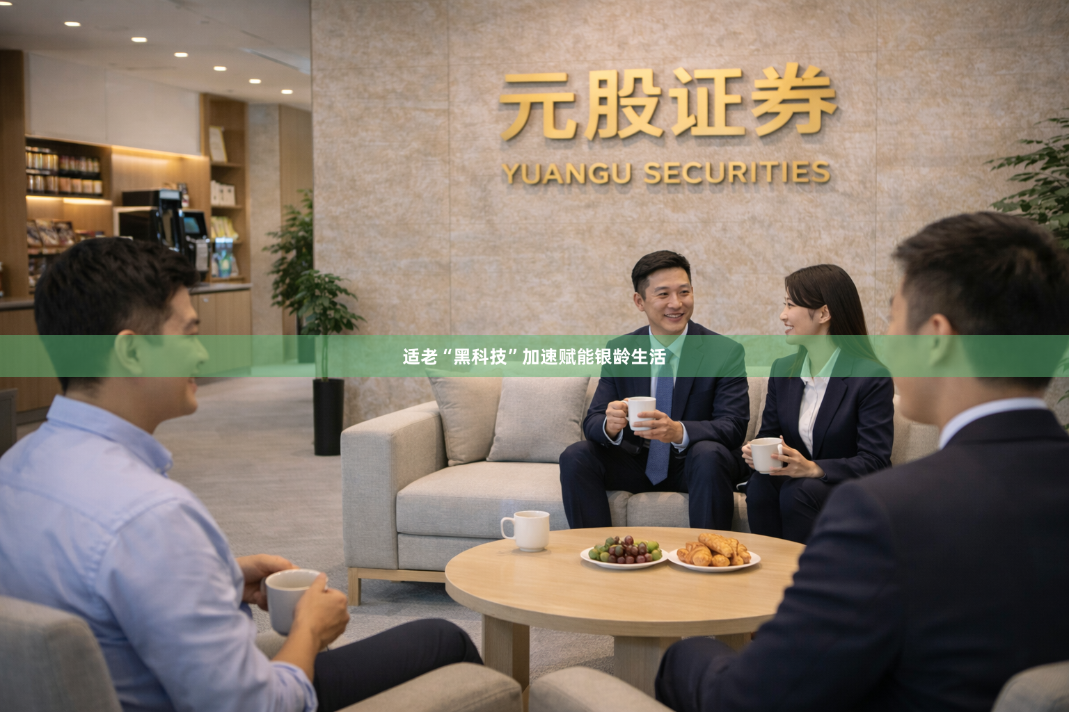 适老“黑科技”加速赋能银龄生活
