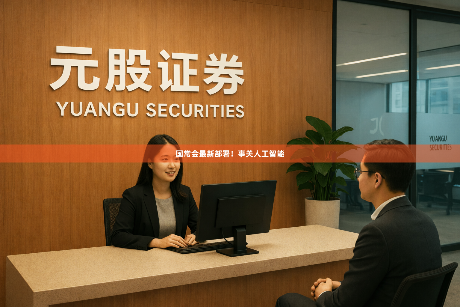 国常会最新部署！事关人工智能