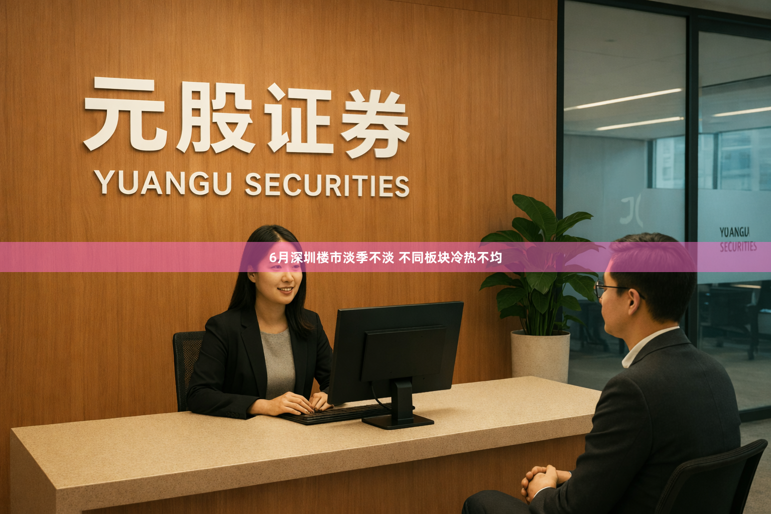 6月深圳楼市淡季不淡 不同板块冷热不均