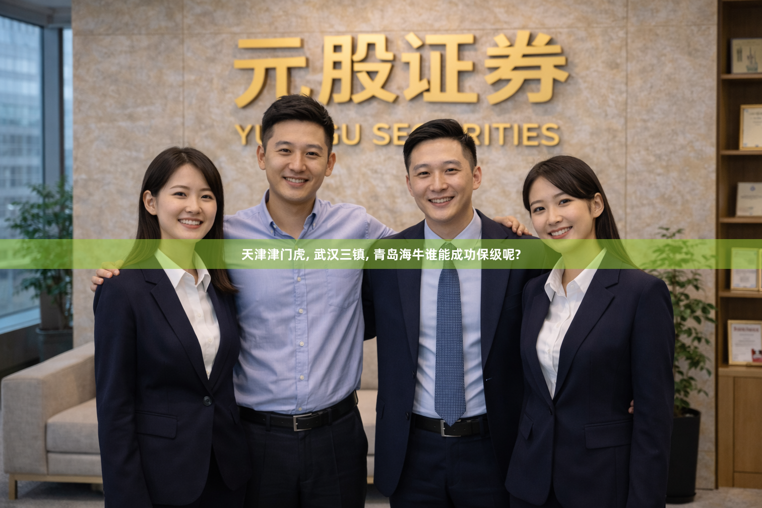 天津津门虎, 武汉三镇, 青岛海牛谁能成功保级呢?