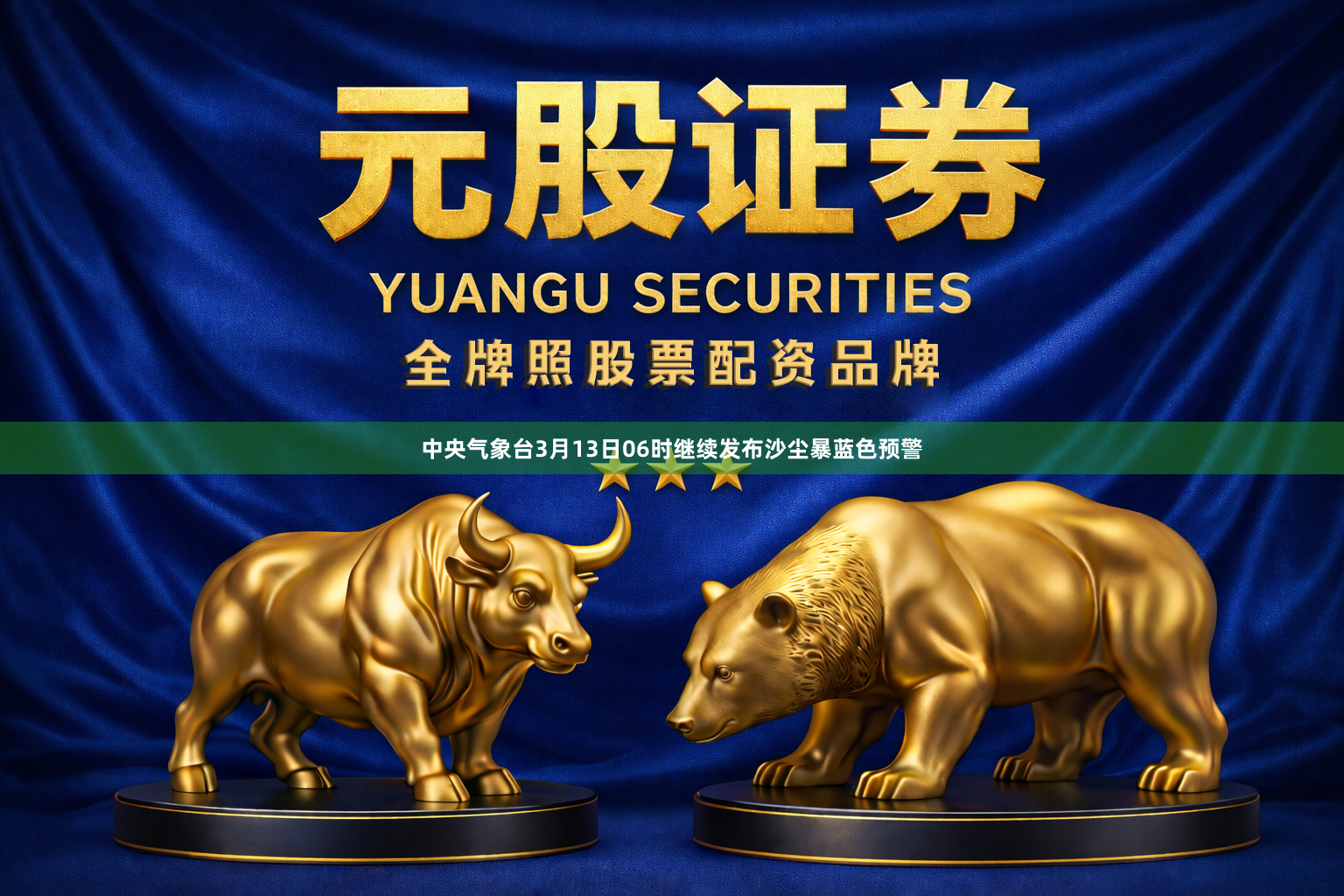 中央气象台3月13日06时继续发布沙尘暴蓝色预警