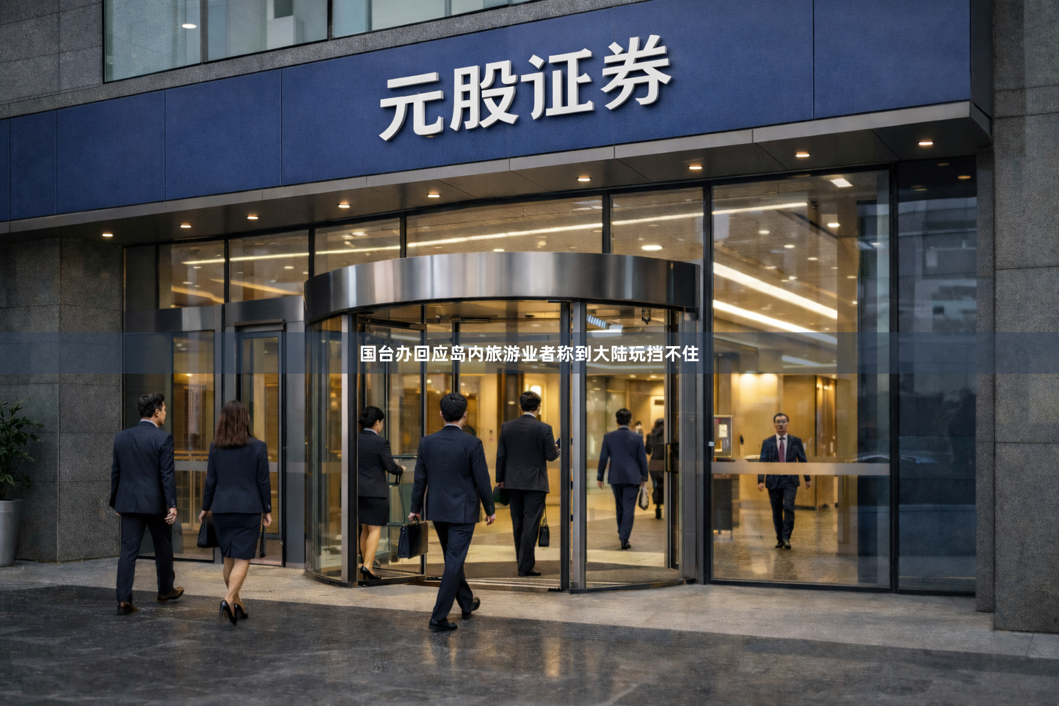 国台办回应岛内旅游业者称到大陆玩挡不住
