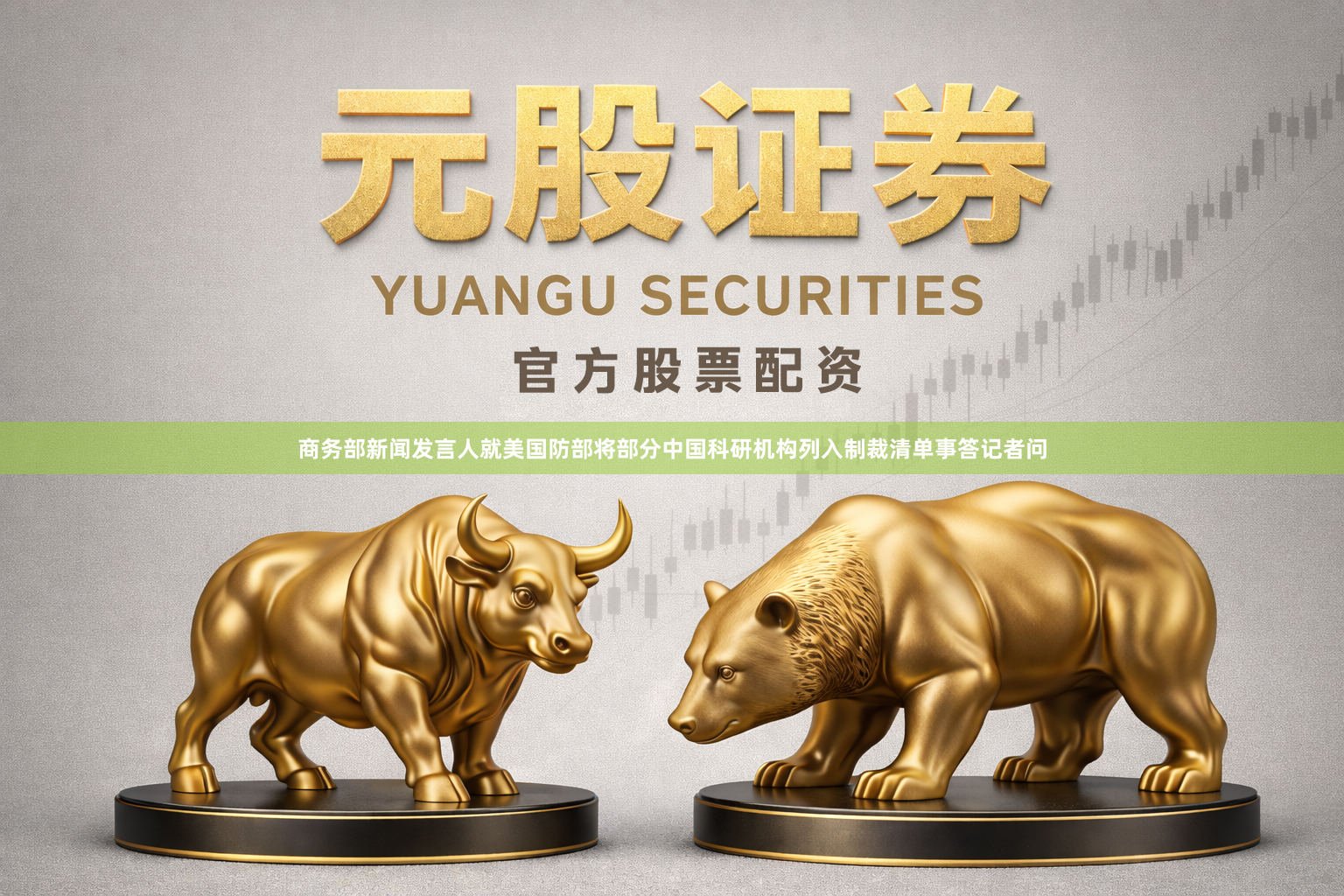 商务部新闻发言人就美国防部将部分中国科研机构列入制裁清单事答记者问