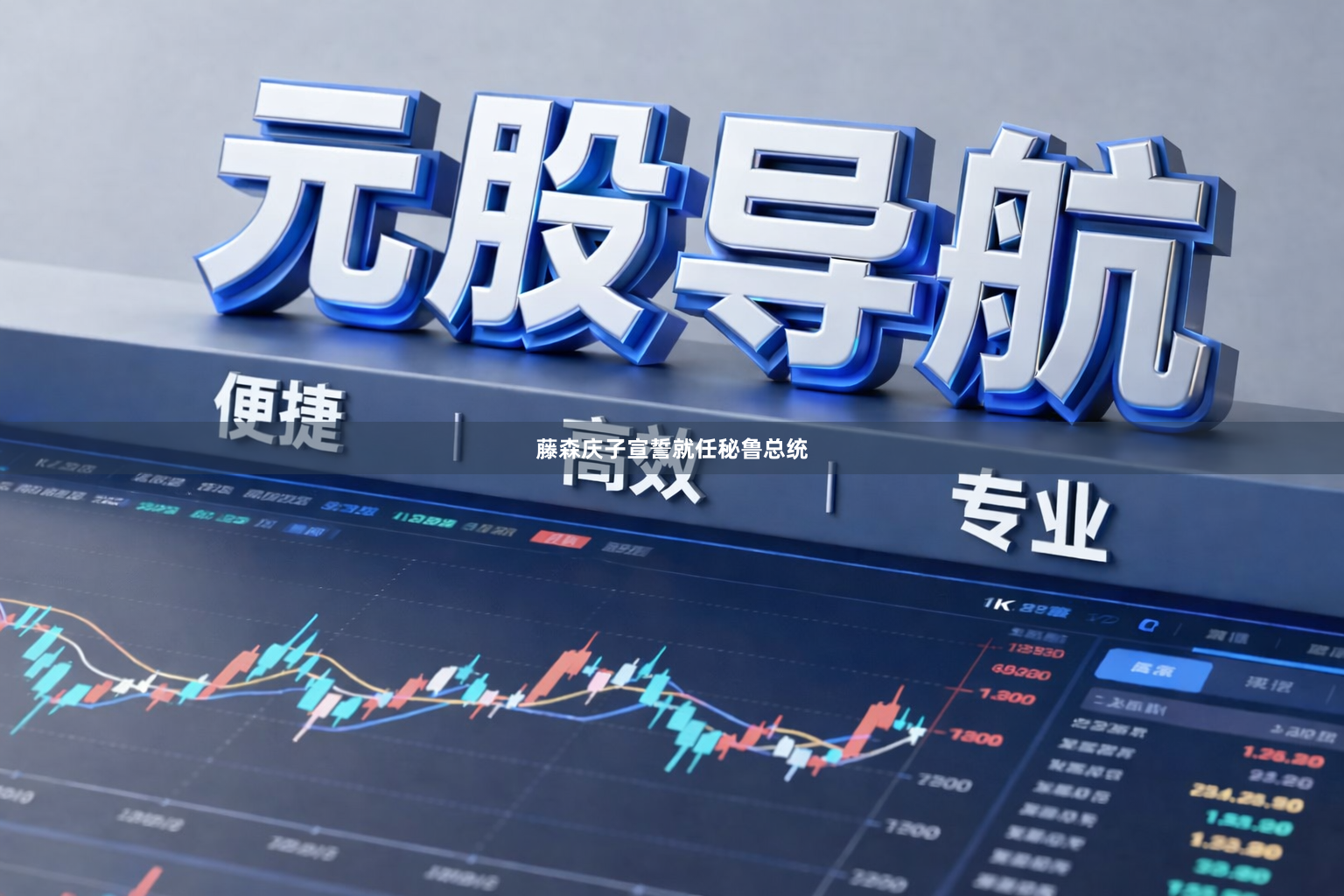 藤森庆子宣誓就任秘鲁总统