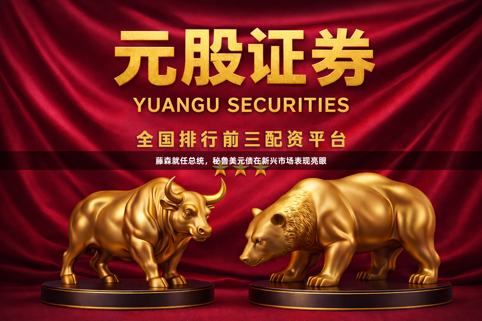 藤森就任总统，秘鲁美元债在新兴市场表现亮眼