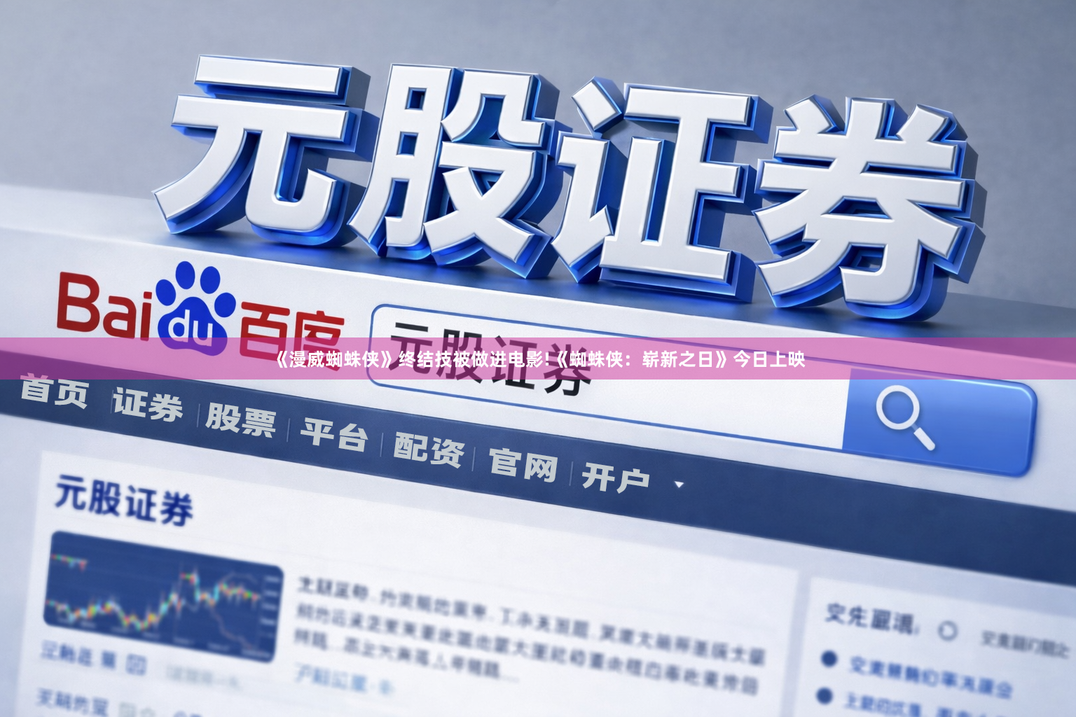 《漫威蜘蛛侠》终结技被做进电影!《蜘蛛侠：崭新之日》今日上映