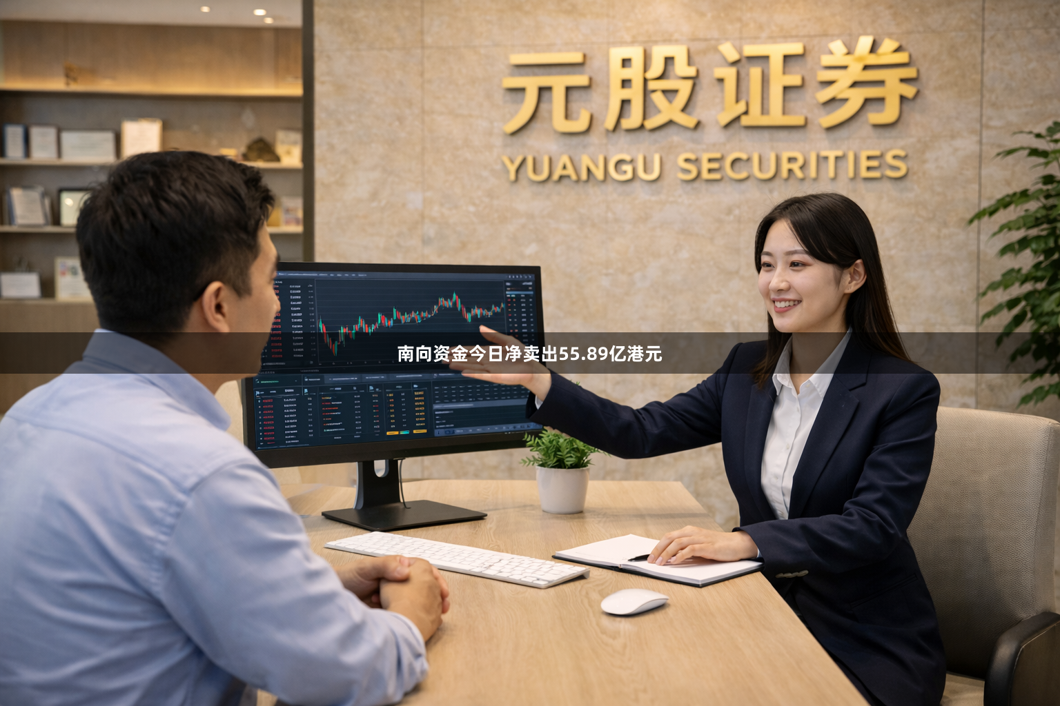 南向资金今日净卖出55.89亿港元
