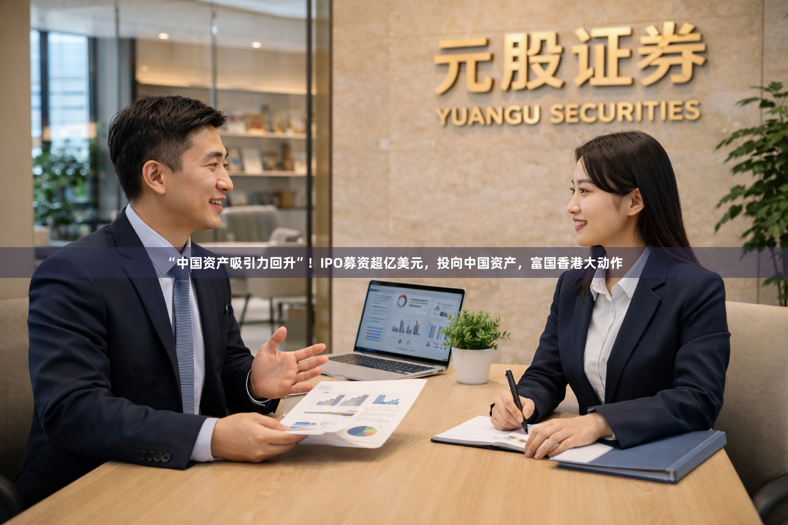 “中国资产吸引力回升”！IPO募资超亿美元，投向中国资产，富国香港大动作