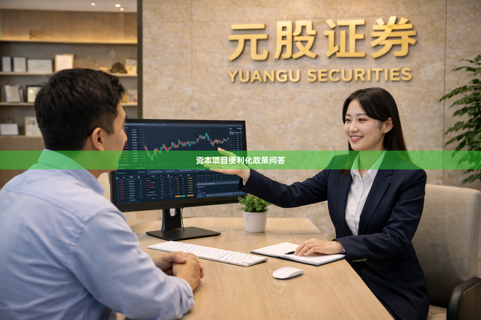 资本项目便利化政策问答